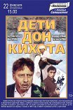 Дети Дон Кихота
