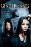 Оборотень / Ginger Snaps