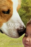 Собачья жизнь-2 / A Dog's Journey
