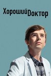 Хороший доктор / The Good Doctor