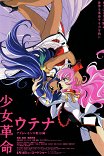 Юная революционерка Утэна: Апокалипсис юности / Shôjo kakumei Utena: Adolescence mokushiroku