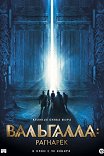 Вальгалла: Рагнарек / Valhalla
