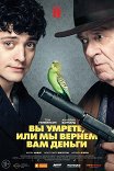 Вы умрете, или мы вернем вам деньги / Dead in a Week: Or Your Money Back