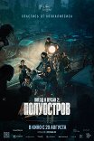 поезд в пусан 2 полуостров актеры и роли. Смотреть фото поезд в пусан 2 полуостров актеры и роли. Смотреть картинку поезд в пусан 2 полуостров актеры и роли. Картинка про поезд в пусан 2 полуостров актеры и роли. Фото поезд в пусан 2 полуостров актеры и роли