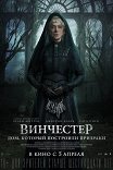 Винчестер. Дом, который построили призраки / Winchester
