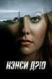 Нэнси Дрю / Nancy Drew