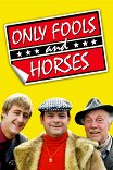 Дуракам везет / Only Fools and Horses