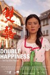 Двойное счастье / Double Happiness