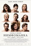 Нимфоманка. Часть I / Nymphomaniac