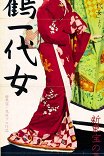 Жизнь О'Хару, куртизанки / Saikaku ichidai onna
