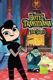 Отель Трансильвания / Hotel Transylvania: The Series
