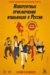 Невероятные приключения итальянцев в России / Una matta, matta, matta corsa in Russia