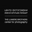 Центр фотографии им. братьев Люмьер