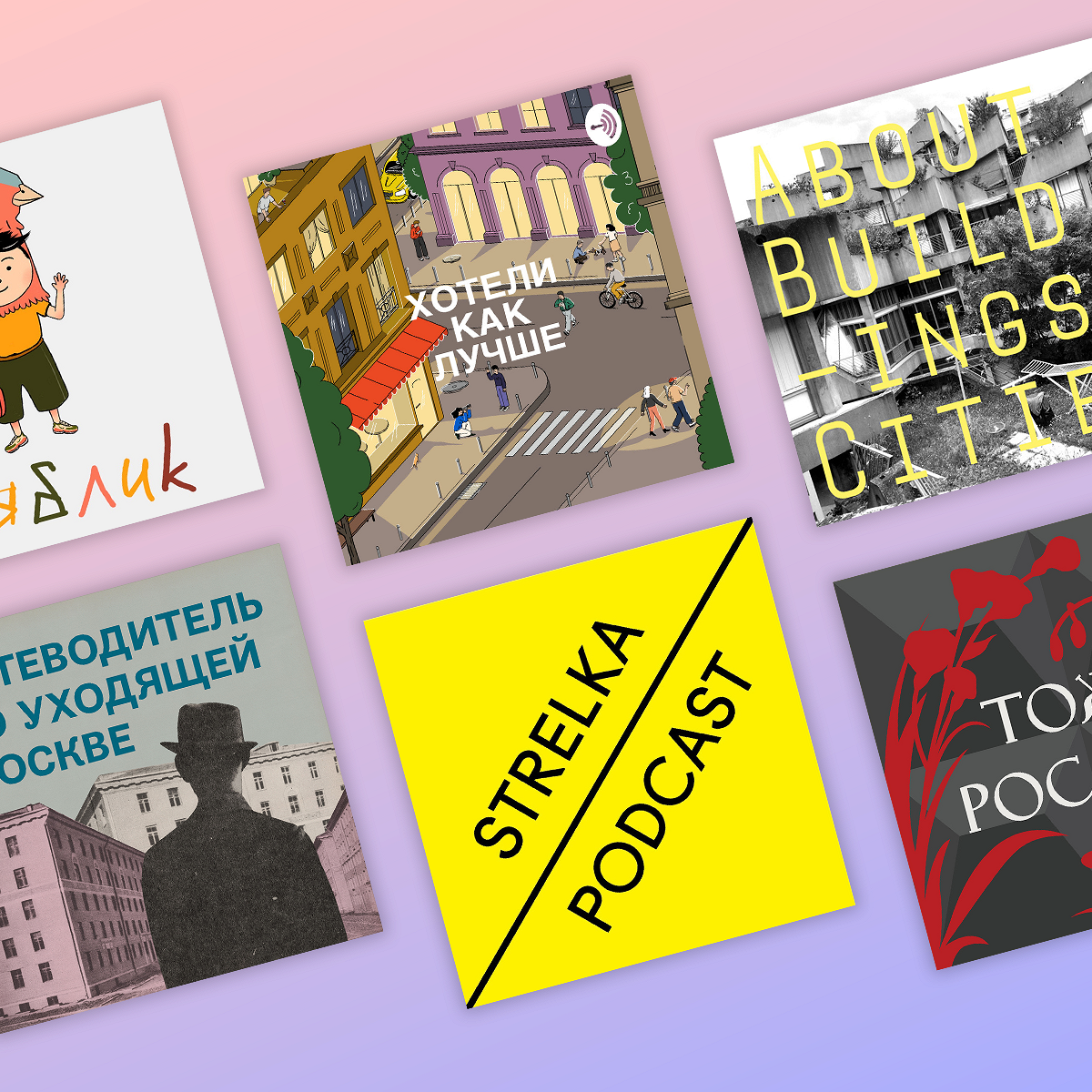 11 подкастов о городской культуре: архитектура, эмиграция и будущее - Афиша  Daily