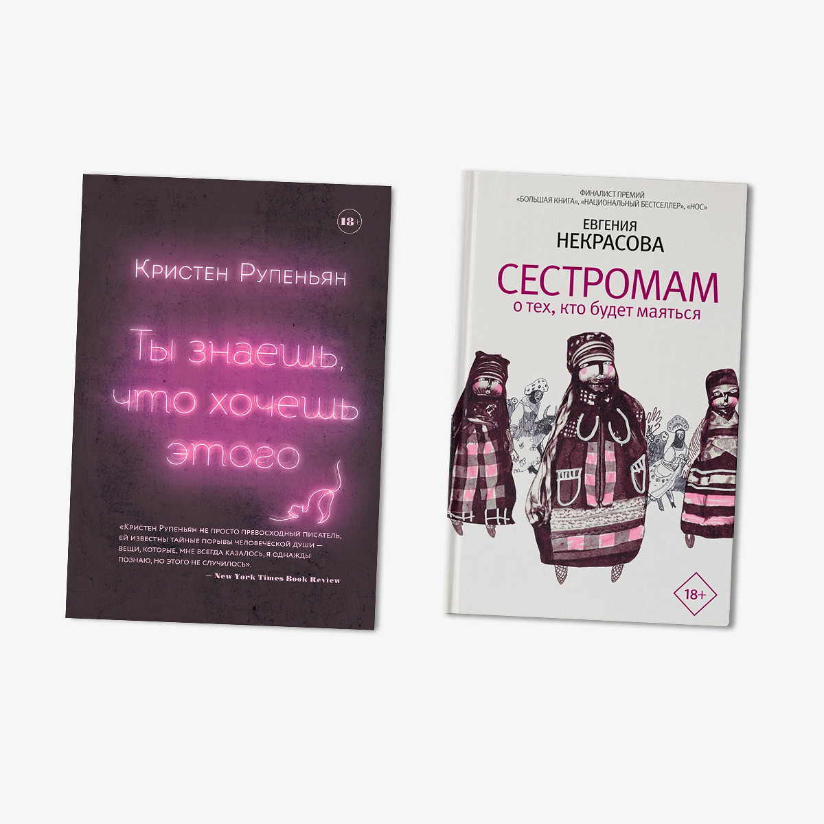 Чем похожи «Ты знаешь, что хочешь этого» Кристен Рупеньян и «Сестромам»  Евгении Некрасовой - Афиша Daily