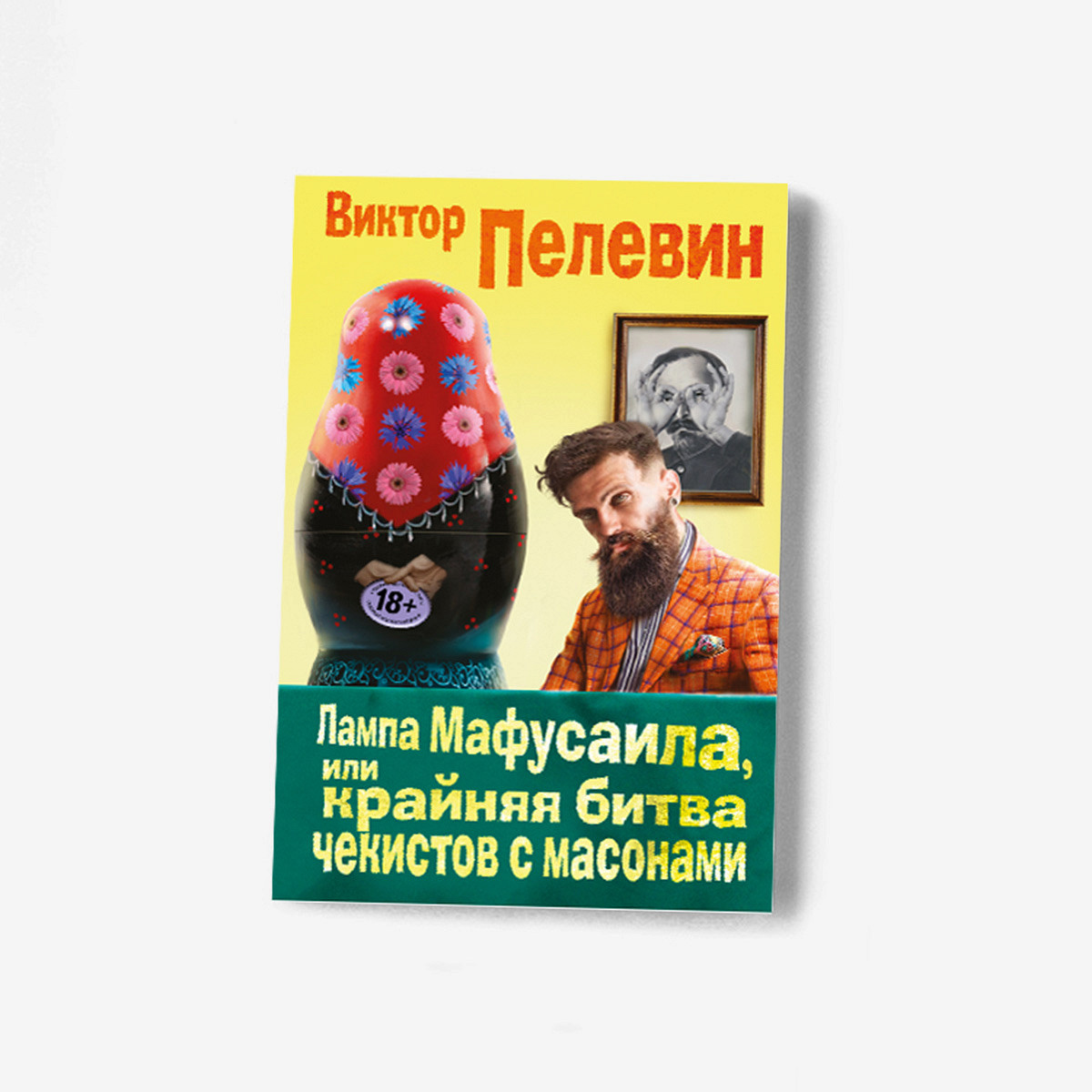 Крайняя битва чекистов с масонами»: отрывок из новой книги Виктора Пелевина  - Афиша Daily