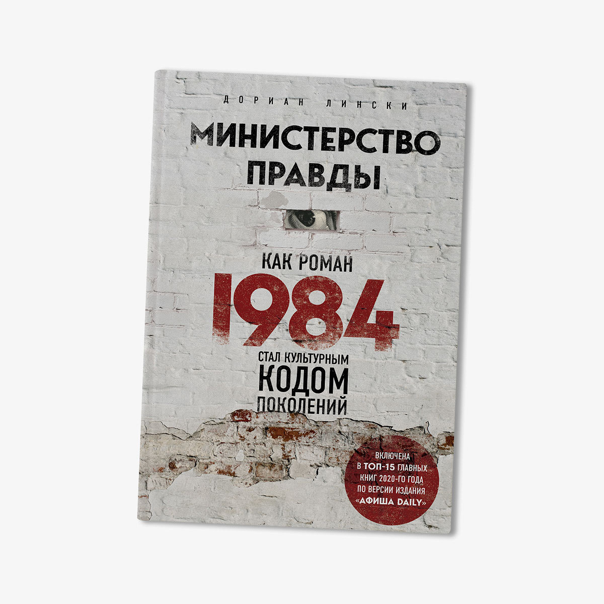 Отрывок из книги про роман «1984» - Афиша Daily