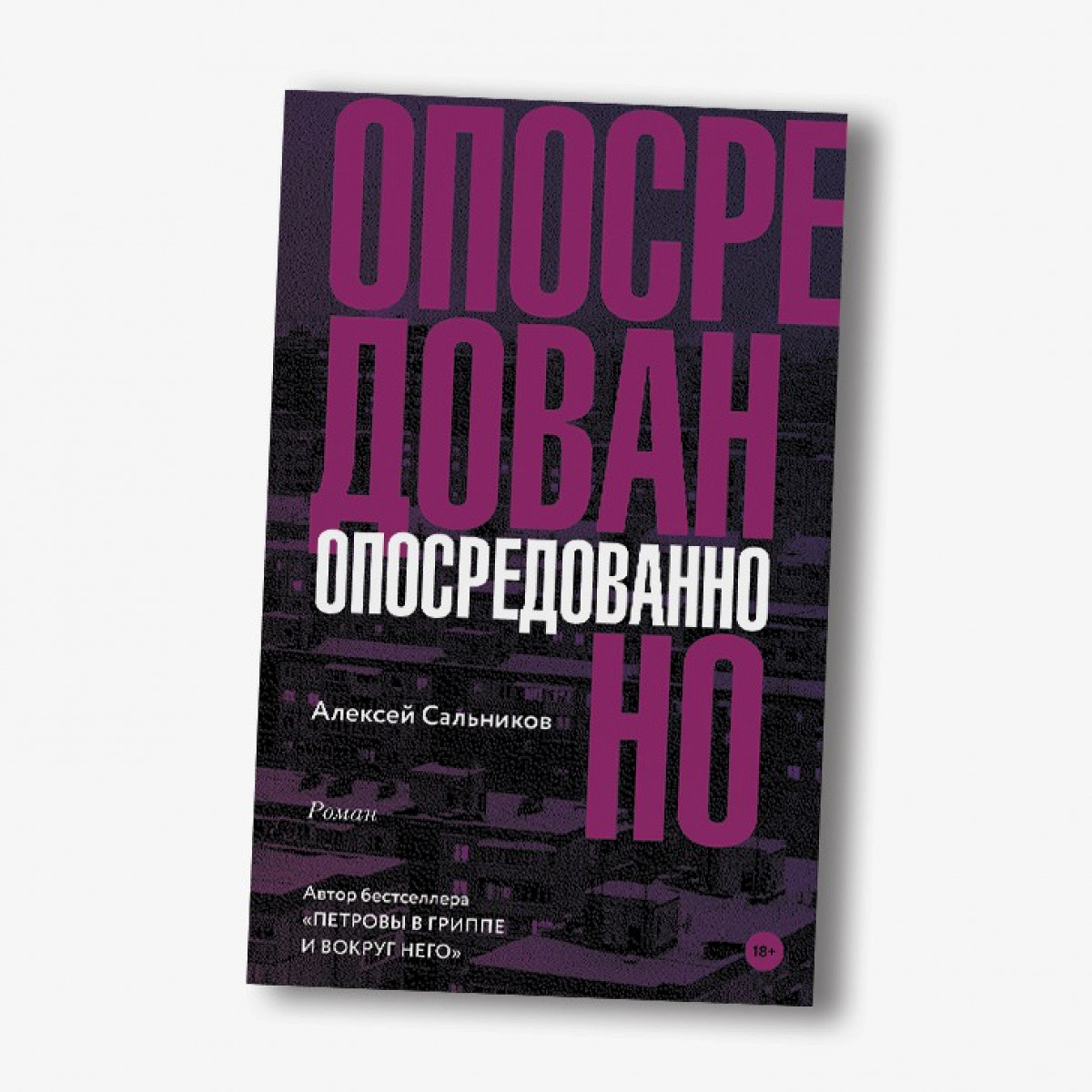 Рецензия на роман Алексея Сальникова «Опосредованно» - Афиша Daily