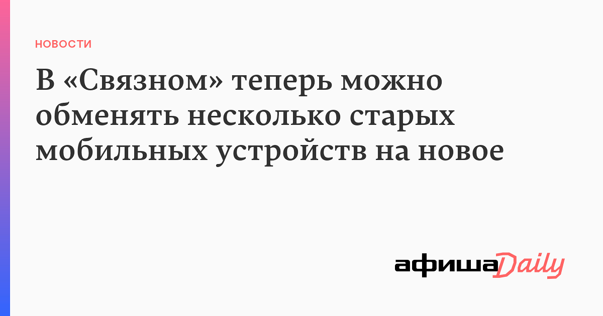 «Связной» закроется через 4 месяца. Товары раздают со скидкой, а сотрудникам задерживают зарплату