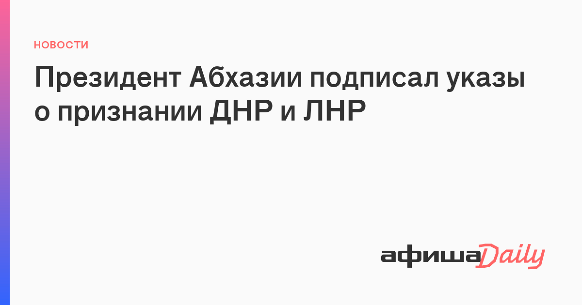 Указ лнр 2022. Указ о признании ДНР И ЛНР. Указ президента Абхазии.