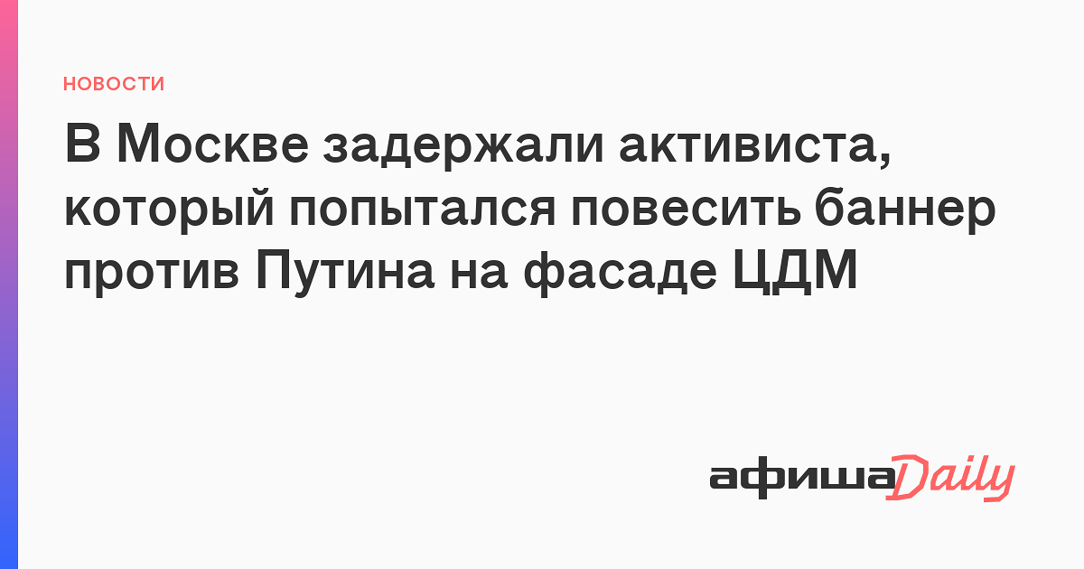 В Москве задержали активиста, который попытался повесить баннер против ...
