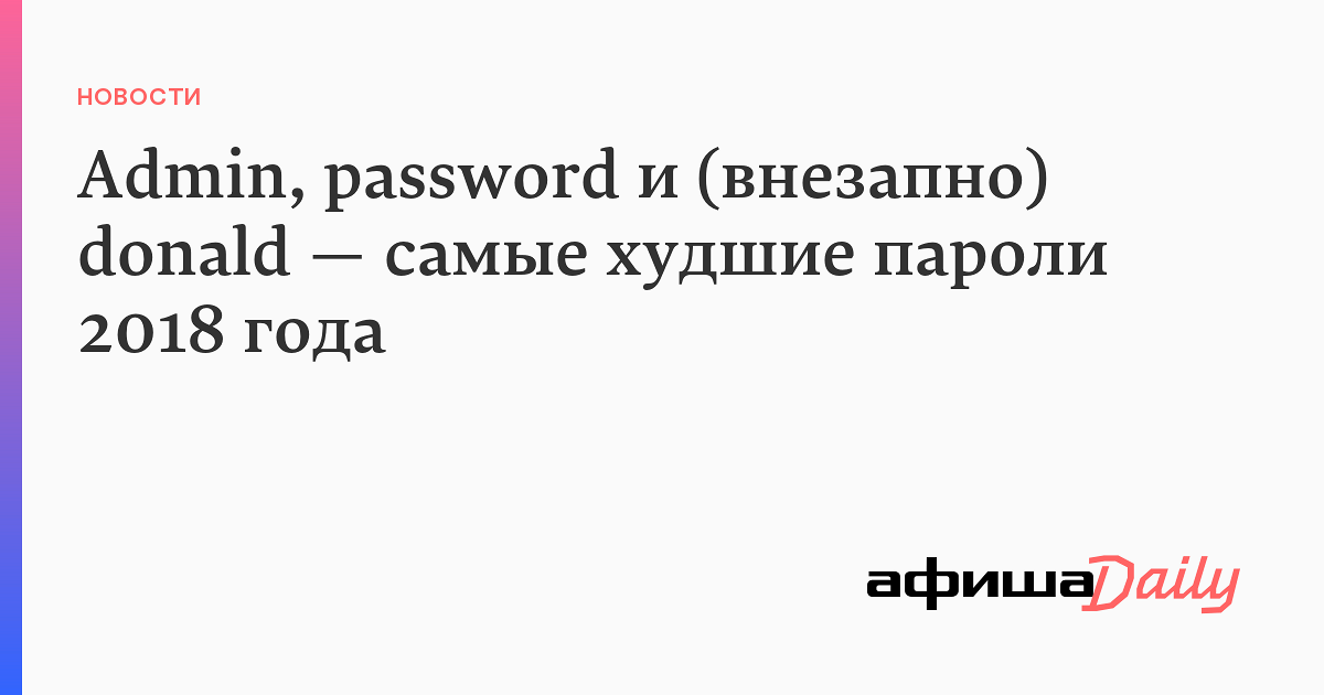 Список худших паролей. 1234567 список. Генератор (2018). Пароли 2018. Пароли 2018.