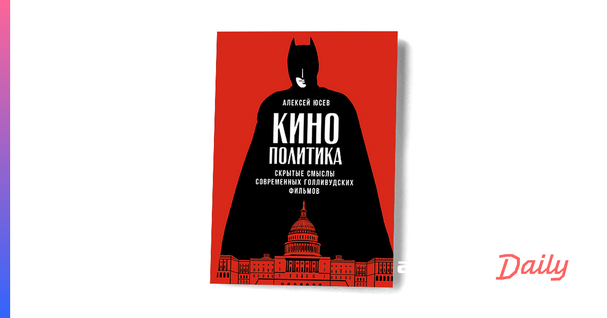 Кинополитика книга.