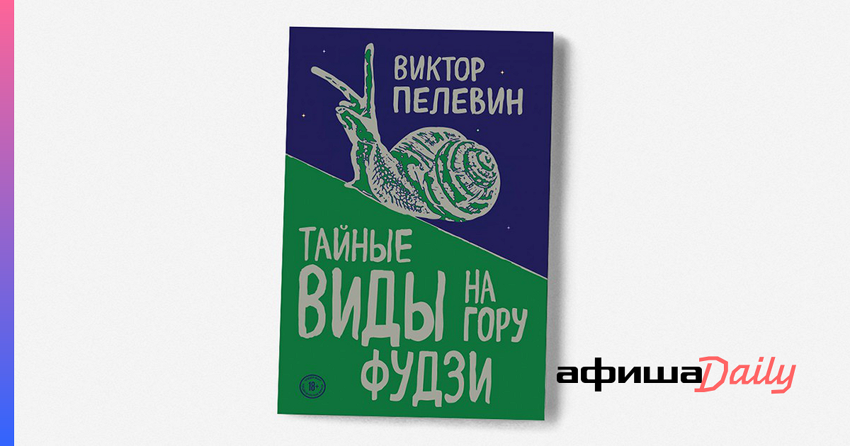 Пелевин гора Фудзи. Тайные виды на гору Фудзи Виктор Пелевин. Тайные виды на гору Фудзи Виктор Пелевин книга. Тайные виды.