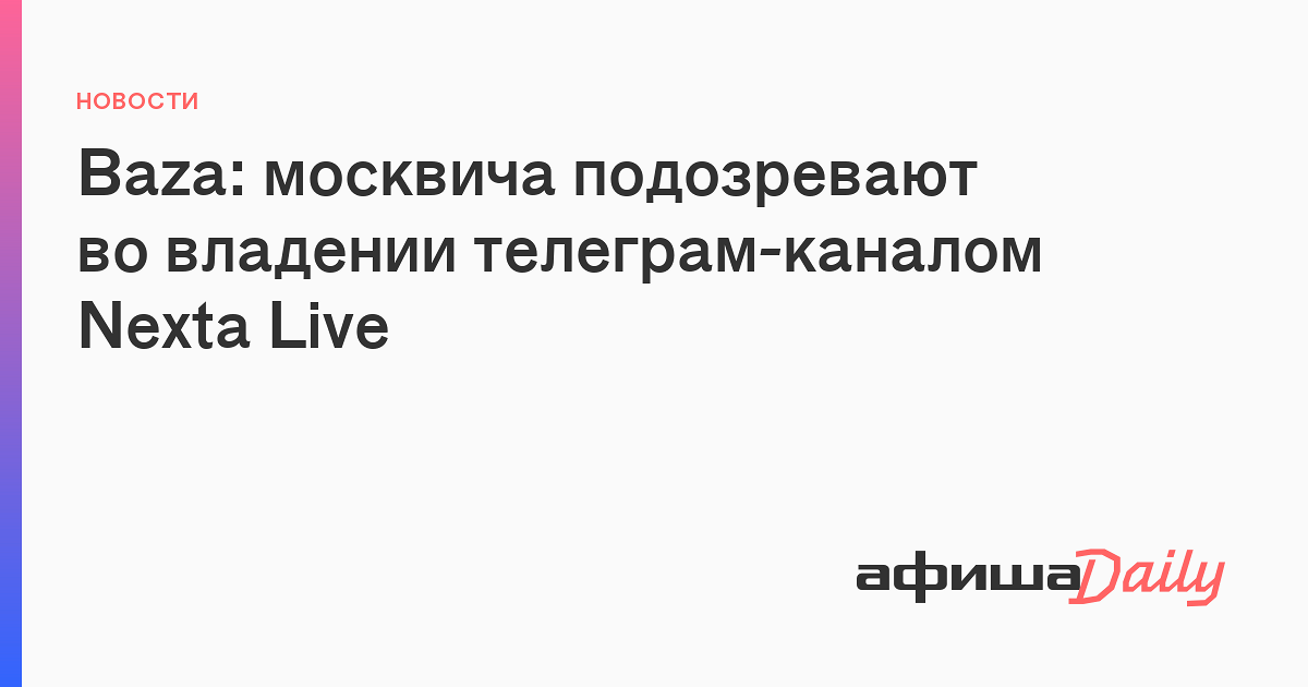 Baza: москвича подозревают во владении телеграм-каналом Nexta Live ...