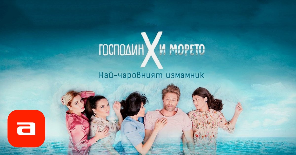 Актеры сериала Господин Х и морето Болгария 2019 Афиша Сериалы