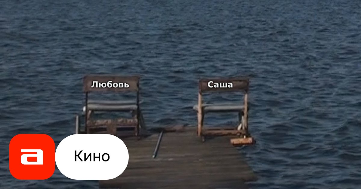 Фильм Любовь и Саша (Россия, 2012) – Афиша-Кино