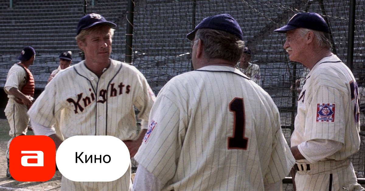 Фильм Самородок (США, 1984) – Афиша-Кино