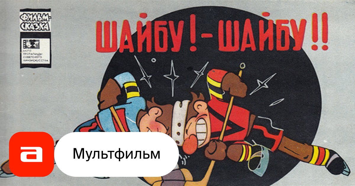 Мультфильм Шайбу! Шайбу! (СССР, 1964) смотреть онлайн – Афиша-Кино