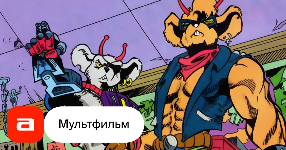 Сериал Мыши-рокеры с Марса (США): дата выхода, смотреть трейлеры и ...