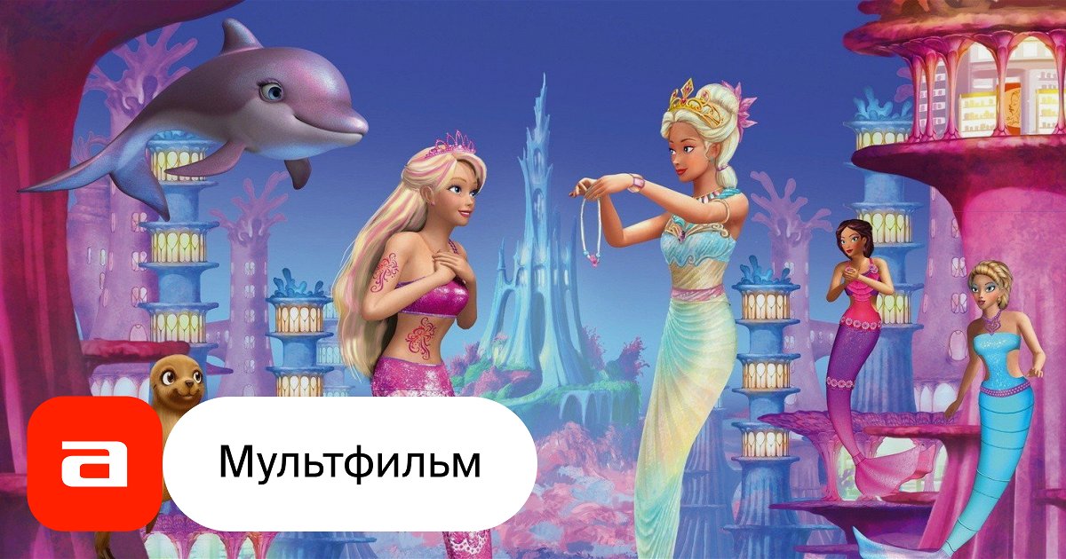 Мультфильм Барби в подводном мире (США, 2010) – Афиша-Кино