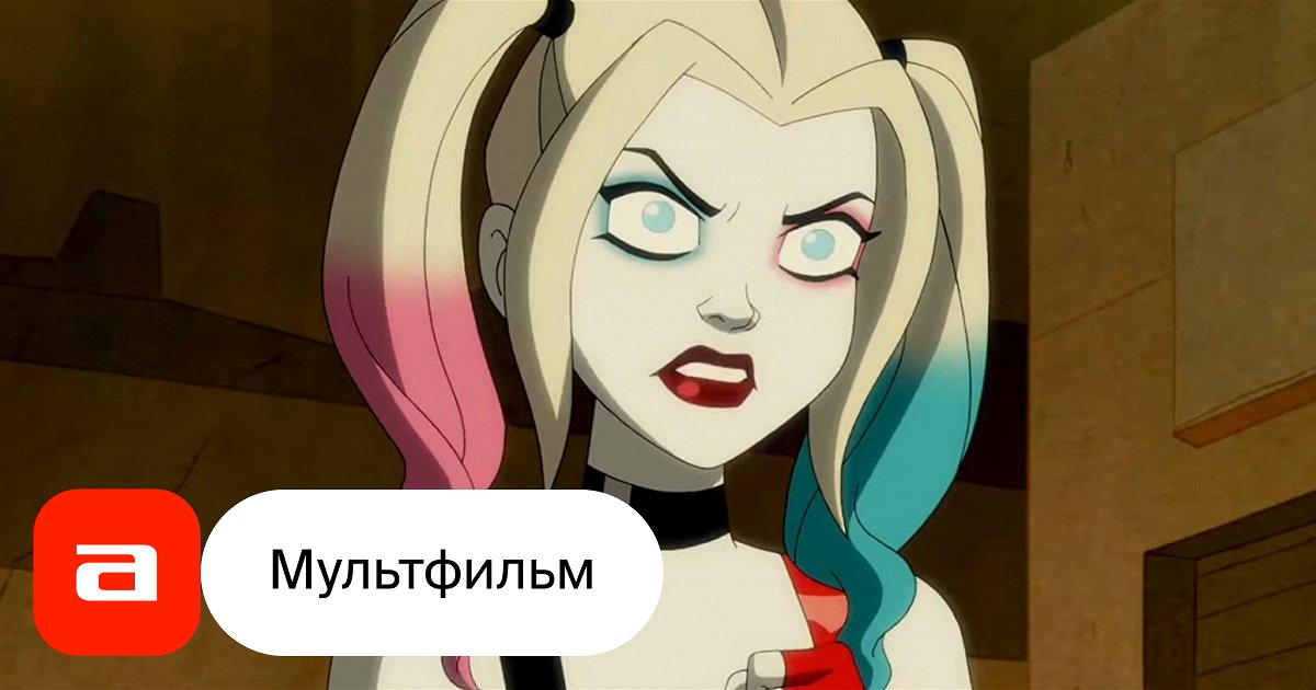 Мультфильм Харли Квинн (США, 2019 – ...) – Афиша-Кино