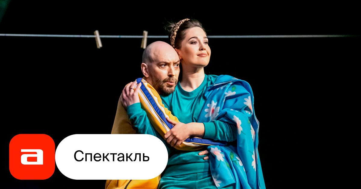Вредный элемент русский драматический театр уфа в чулках. Вредный элемент спектакль уфа. Вредный элемент спектакль уфа. Вредный элемент спектакль уфа. Спектакль главный элемент премьера.