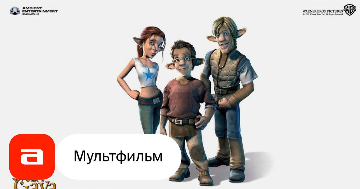 Мультфильм Возвращение в Гайю (Германия, Великобритания, Испания ...