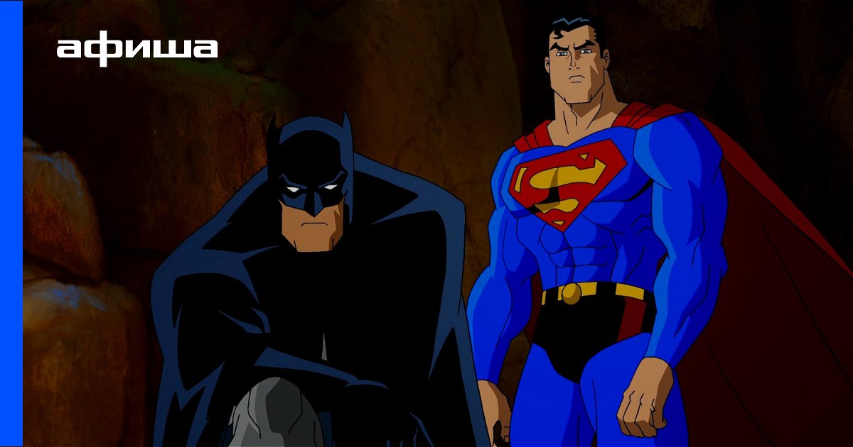 Супермен и Бэтмен Апокалипсис мультфильм 2010 смотреть