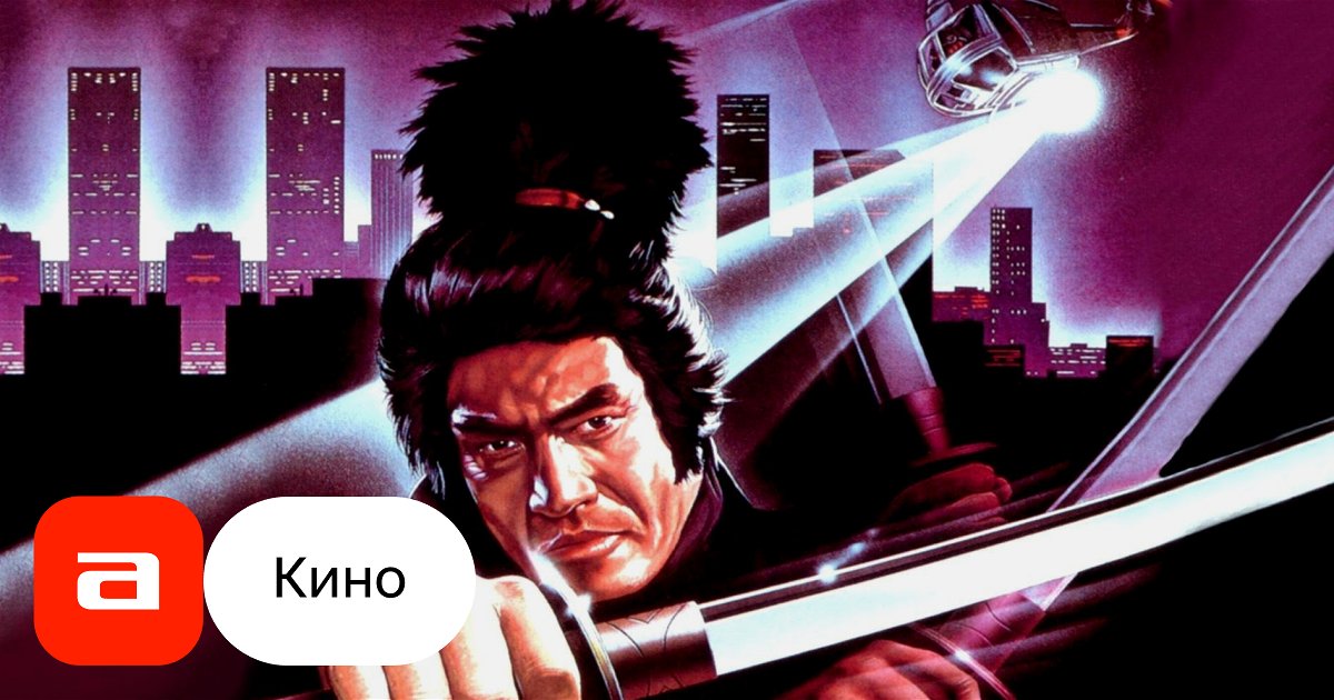 Фильм Воин-призрак (США, 1984) – Афиша-Кино