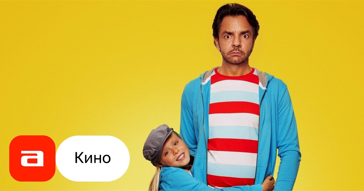 Фильм Инструкции не прилагаются (Мексика, 2013) смотреть онлайн – Афиша