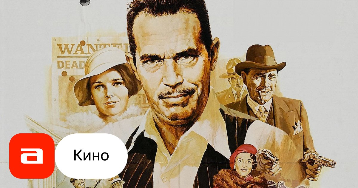 Фильм Диллинджер (США, 1973) – Афиша-Кино