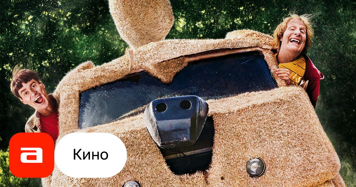 Лучшие фильмы, похожие на Тупой и еще тупее () - trokot-pro.ru