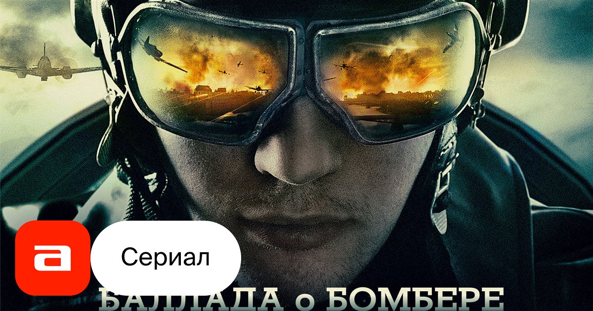 Сериал Баллада о бомбере (Россия): дата выхода, смотреть трейлеры и ...