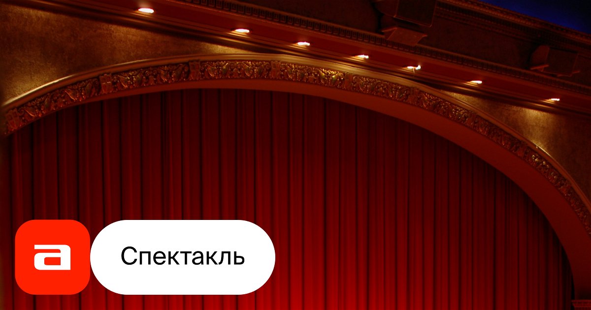 Как важно быть серьезным, отзывы на Спектакль – Афиша-Театры