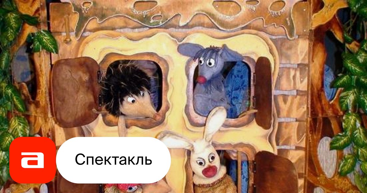 Терем-теремок, отзывы на Спектакль – Афиша-Театры