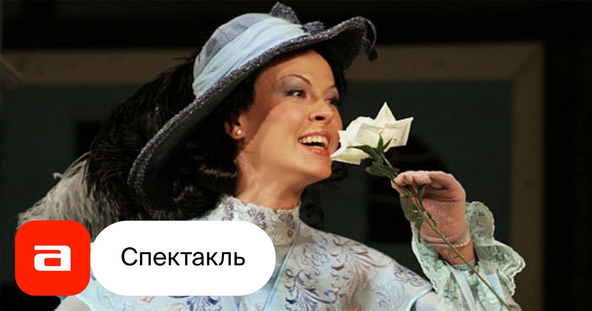 Как важно быть серьезным, отзывы на Спектакль – Афиша-Театры