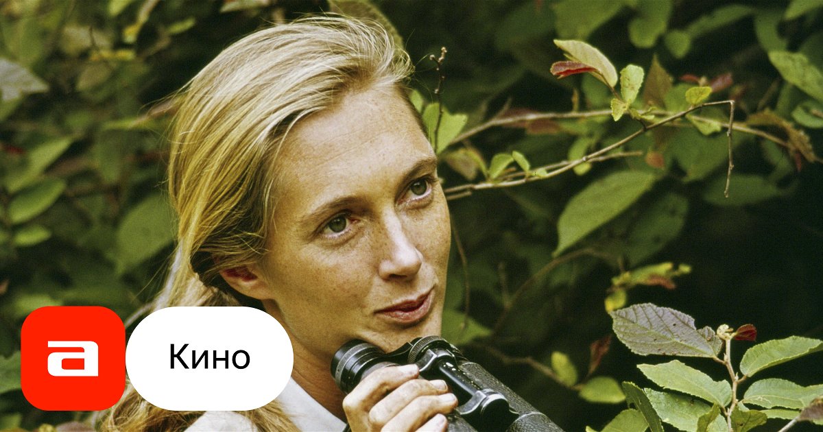 Фильм Джейн (США, Танзания, 2017) – Афиша-Кино