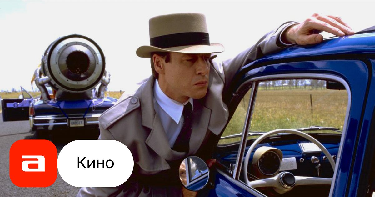 Фильм Инспектор Гаджет-2 (США, Австралия, 2003) – Афиша-Кино