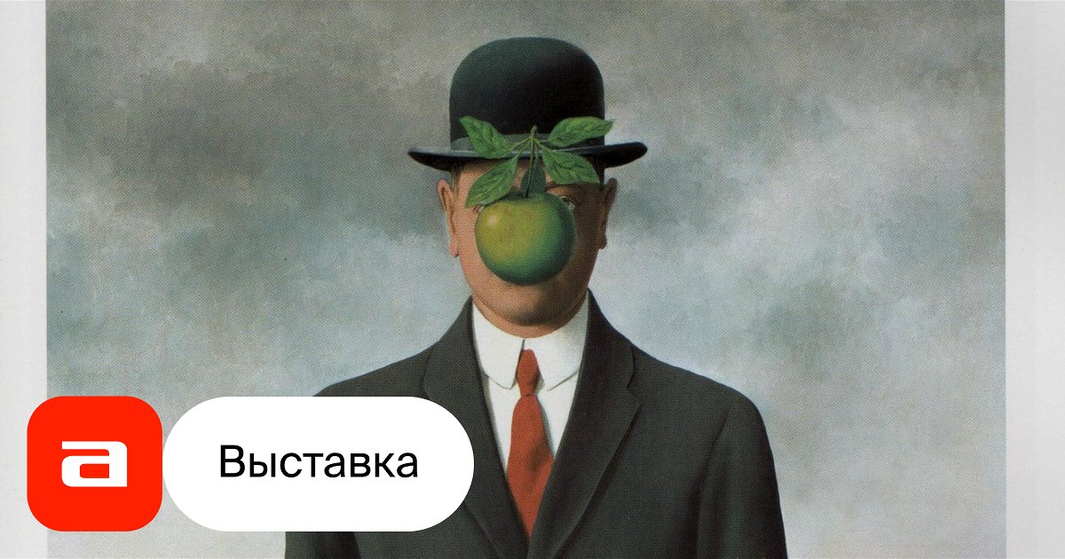 Выставка Рене Магритт. Вероломство образов…, Пермь – Афиша-Музеи